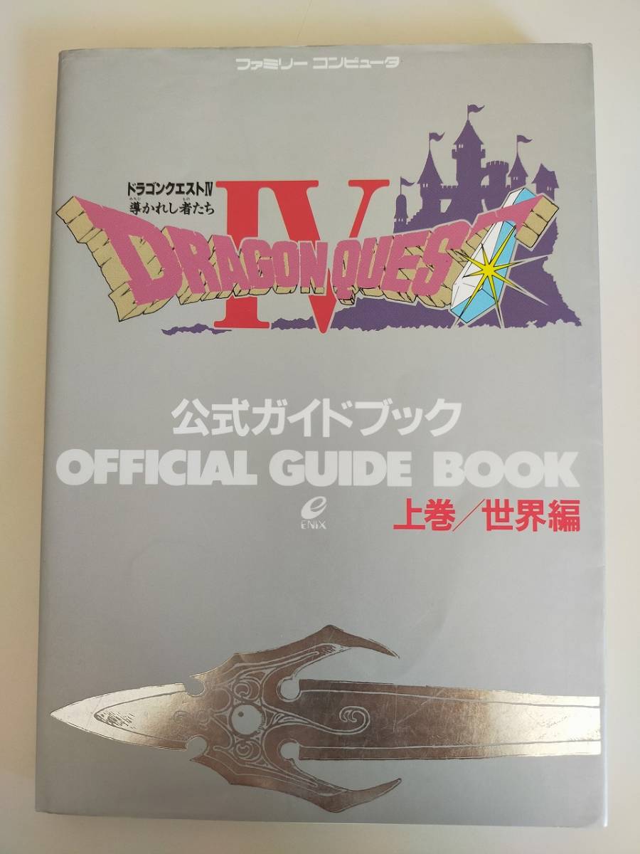 ドラゴンクエスト4 導かれし者たち 公式ガイドブック 攻略本 ドラゴンクエスト4 導かれし者たち 公式ガイドブック 攻略本