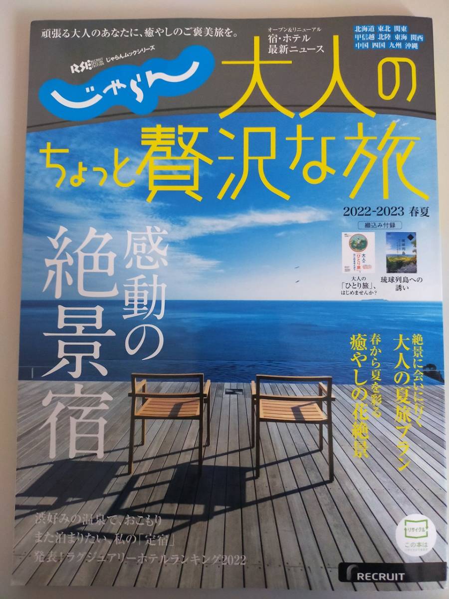 「じゃらん・大人のちょっと贅沢な旅」　2022～2023春夏　感動の絶景宿　【即決】_画像1