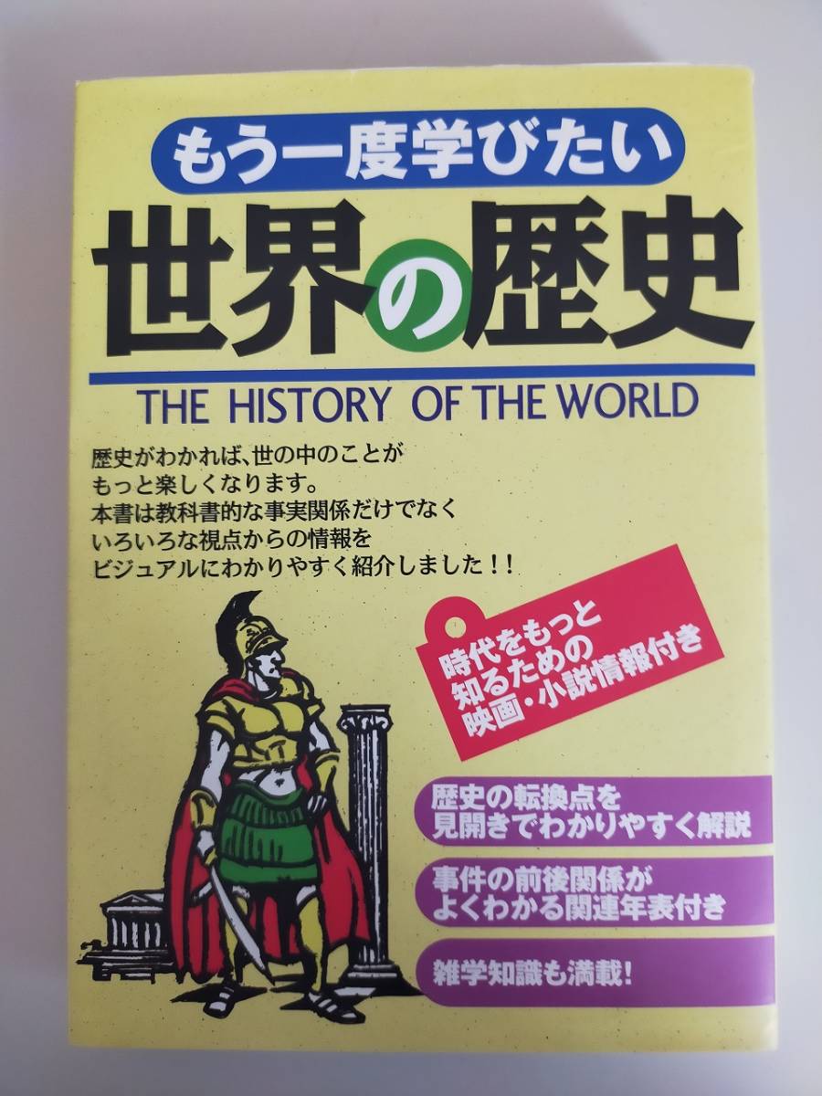 もう一度学びたい世界の歴史　著者：まがい まさこ、堀 洋子　The History of the World 西東社　【即決】_画像1