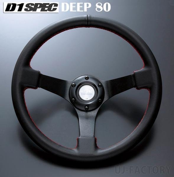 ★D1 SPEC ステアリング DEEP80(ディープ) 34φレザー/ブラックステッチ_参考画像（ブラックステッチになります）