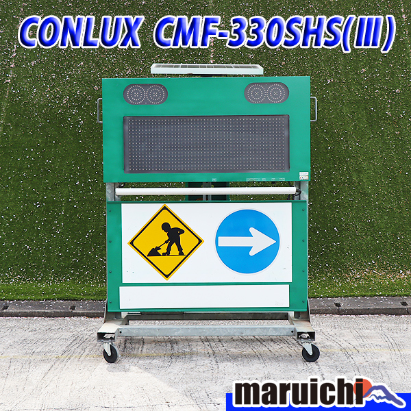 ソーラー式電光標識 コンラックス松本 CMF-330SHS(3) 建設機械 ソーラー式電光標識 コンラックス松本 CMF-330SHS(3) 建設機械