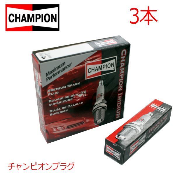 【メール便送料無料】 CHAMPION チャンピオン イリジウム プラグ 9408 ダイハツ ハイゼット S321V S331V 3本 9004851213_画像1