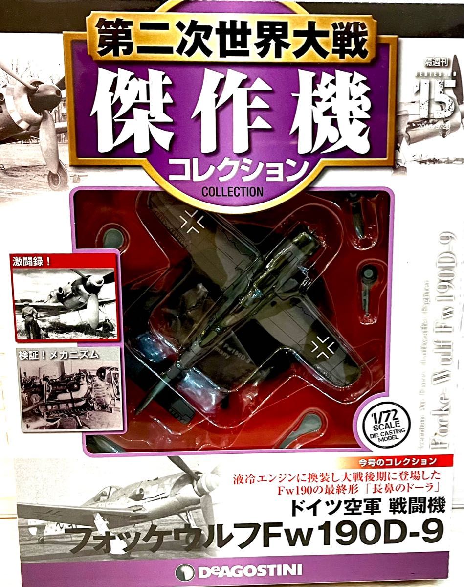 フォッケウルフFw190-D9  第二次世界大戦傑作機コレクション 未使用未開封