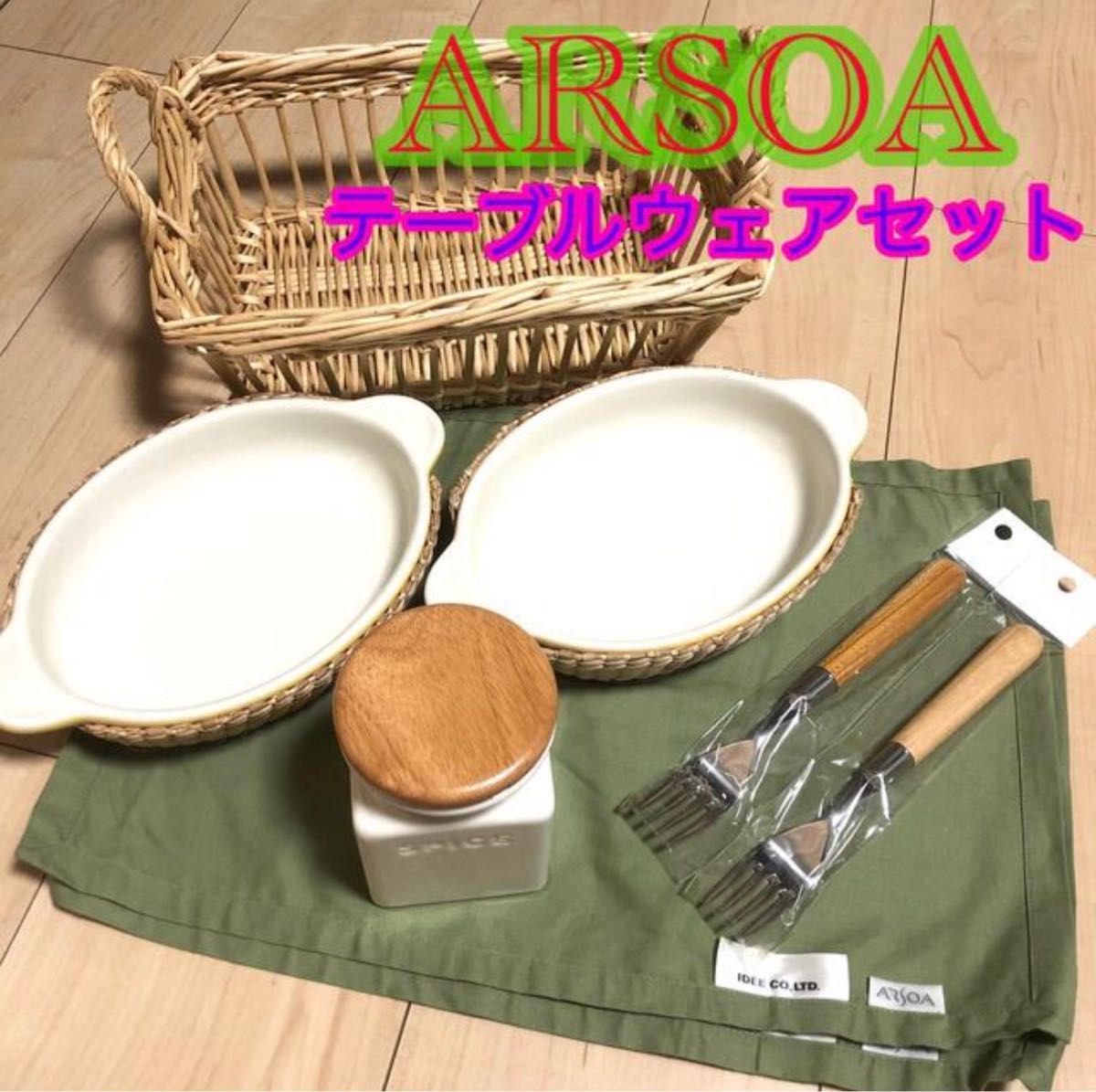 【未使用品】ARSOA テーブルウェアセット