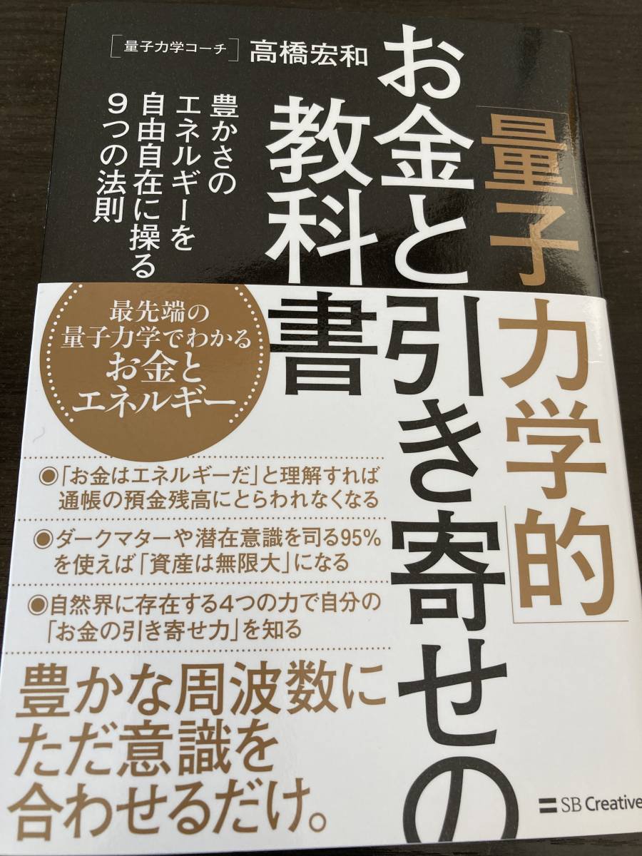 量子力学的お金と引き寄せの教科書　高橋宏和_画像1