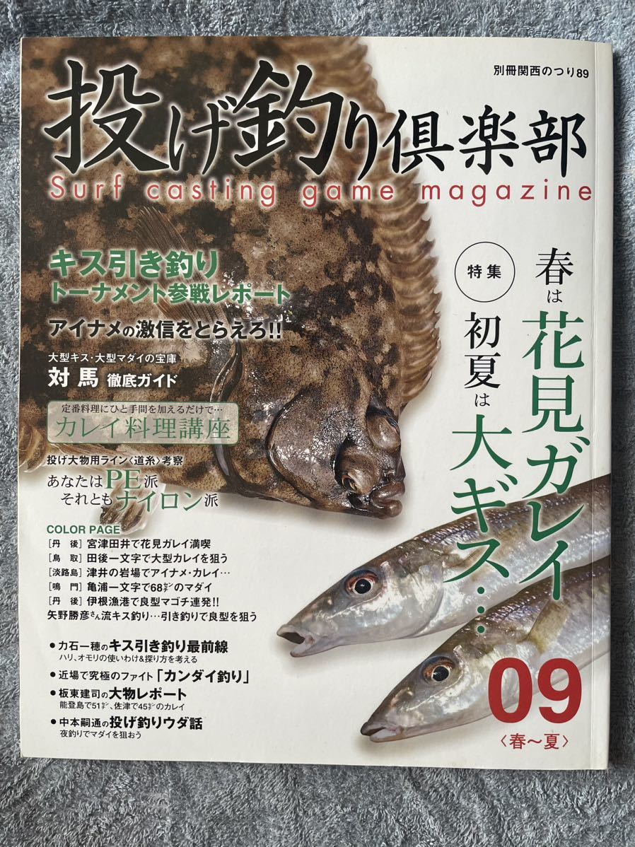 ★即決有！投げ釣り倶楽部’09春～夏 特集 春は花見ガレイ 初夏は大ギス 別冊関西のつり89★_画像1