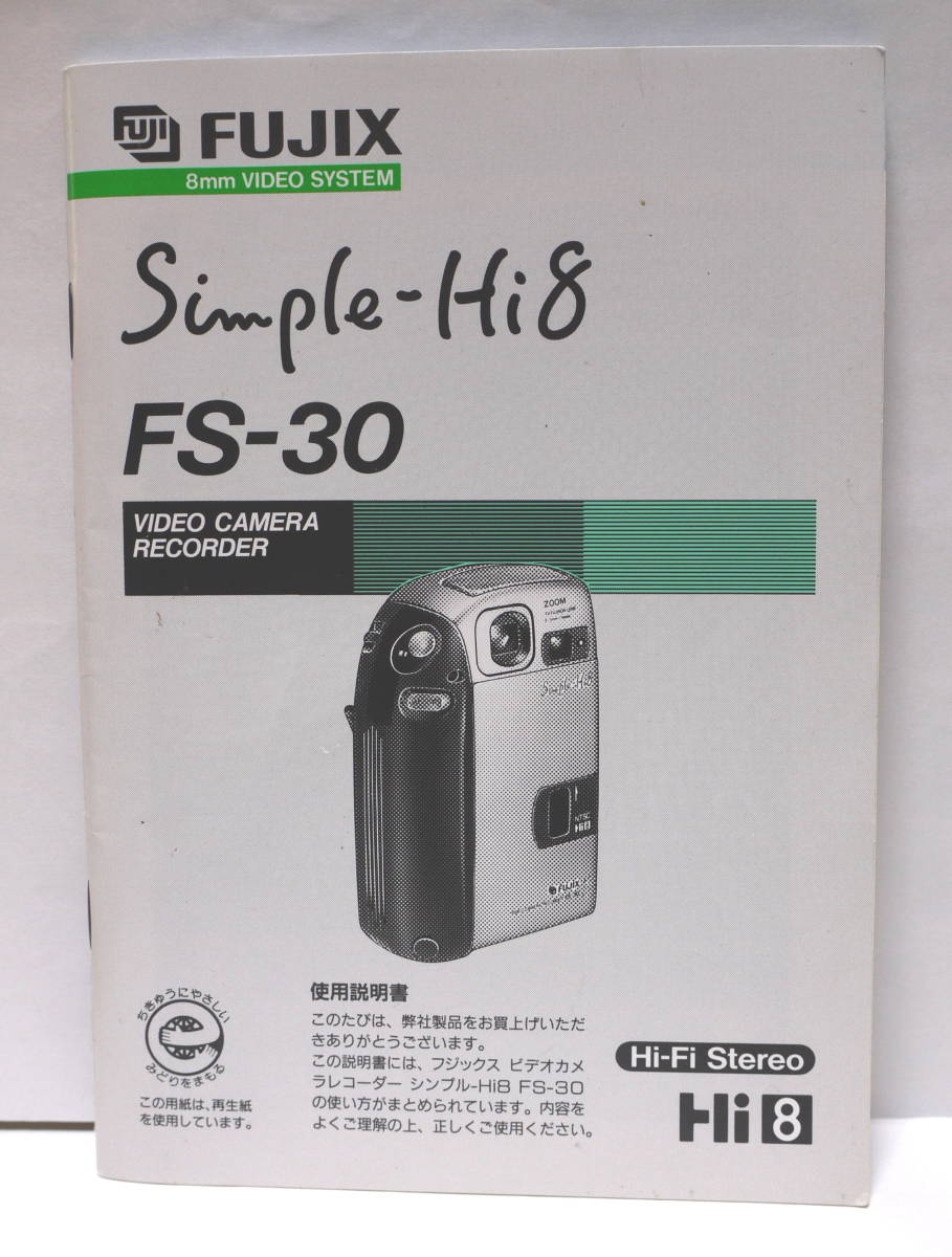 Yahoo!オークション - FUJIX Simple-Hi8 FS-30 取扱説明書 Yahoo!オークション - FUJIX Simple-Hi8 FS-30 取扱説明書