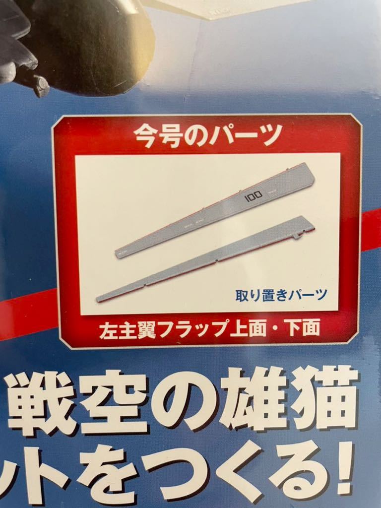 未開封 アシェット F-14 トムキャットをつくる #15 ダイキャストボディ 1/32 TOMCAT 戦闘機 部品 パーツ_画像2