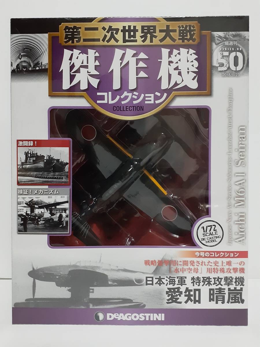 未開封 デアゴスティーニ 第二次世界大戦傑作機コレクション #50 1/72 日本海軍 特殊攻撃機 愛知 晴嵐 ダイキャストモデル 第50号
