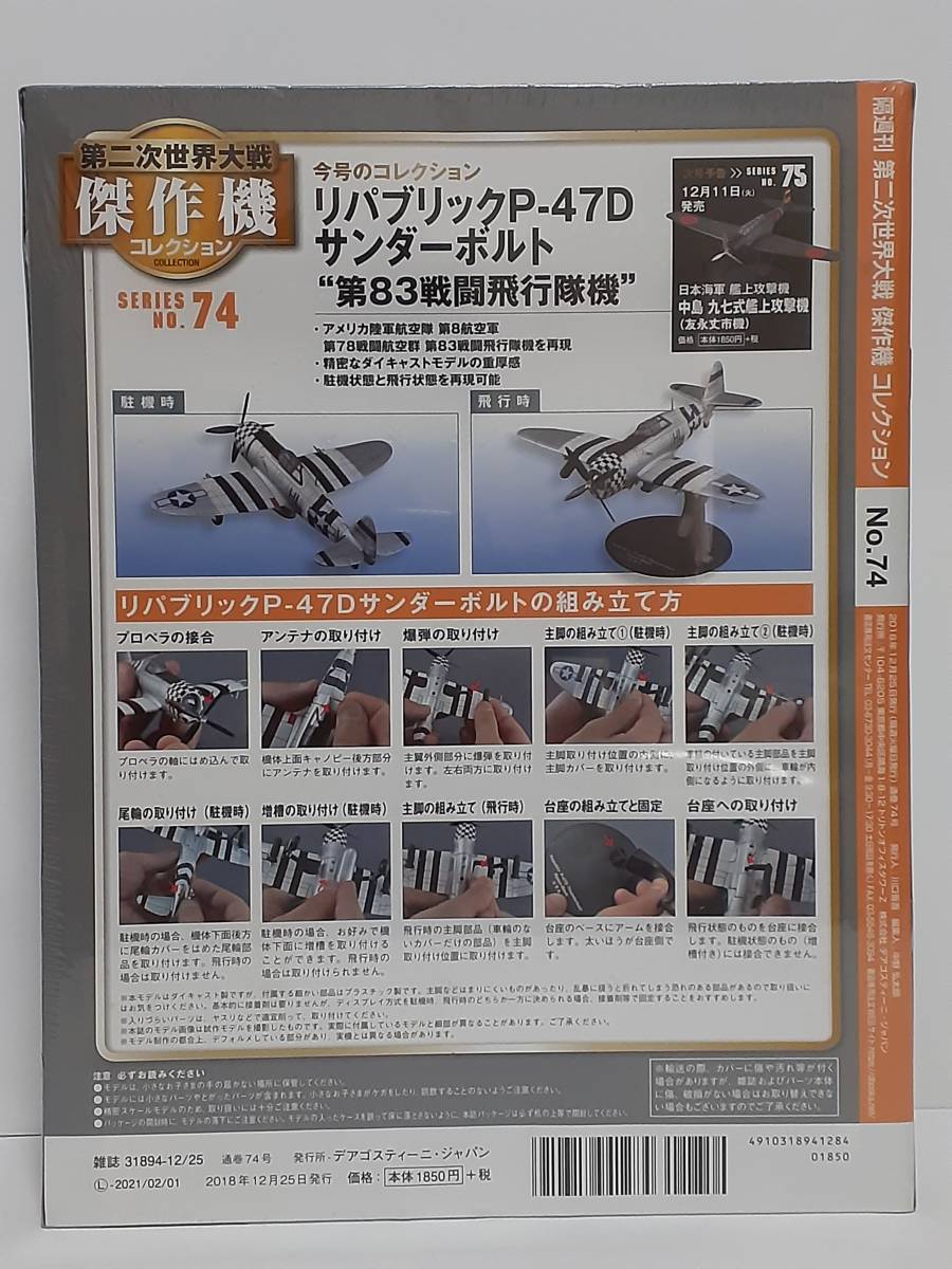 未開封 デアゴスティーニ 第二次世界大戦傑作機コレクション #74 1/72 アメリカ陸軍航空隊 戦闘機 リパブリック P-47D サンダーボルト_画像2