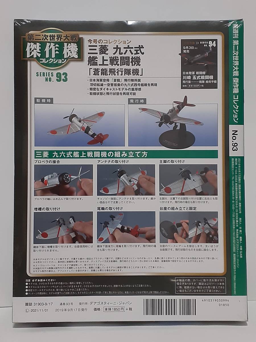  unopened der Goss tea ni second next world large war . work machine collection #93 1/72 Japan navy . on fighter (aircraft) Mitsubishi 9 six type . on fighter (aircraft) [. dragon flight . machine ]