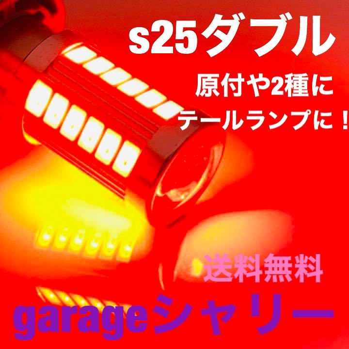 s25 S25LED LED テール球 ダブル球 ストップランプLEDバルブ ジョグ ZR カブ モンキー シャリー グロム エイプ ズーマー アドレス ns1_画像1