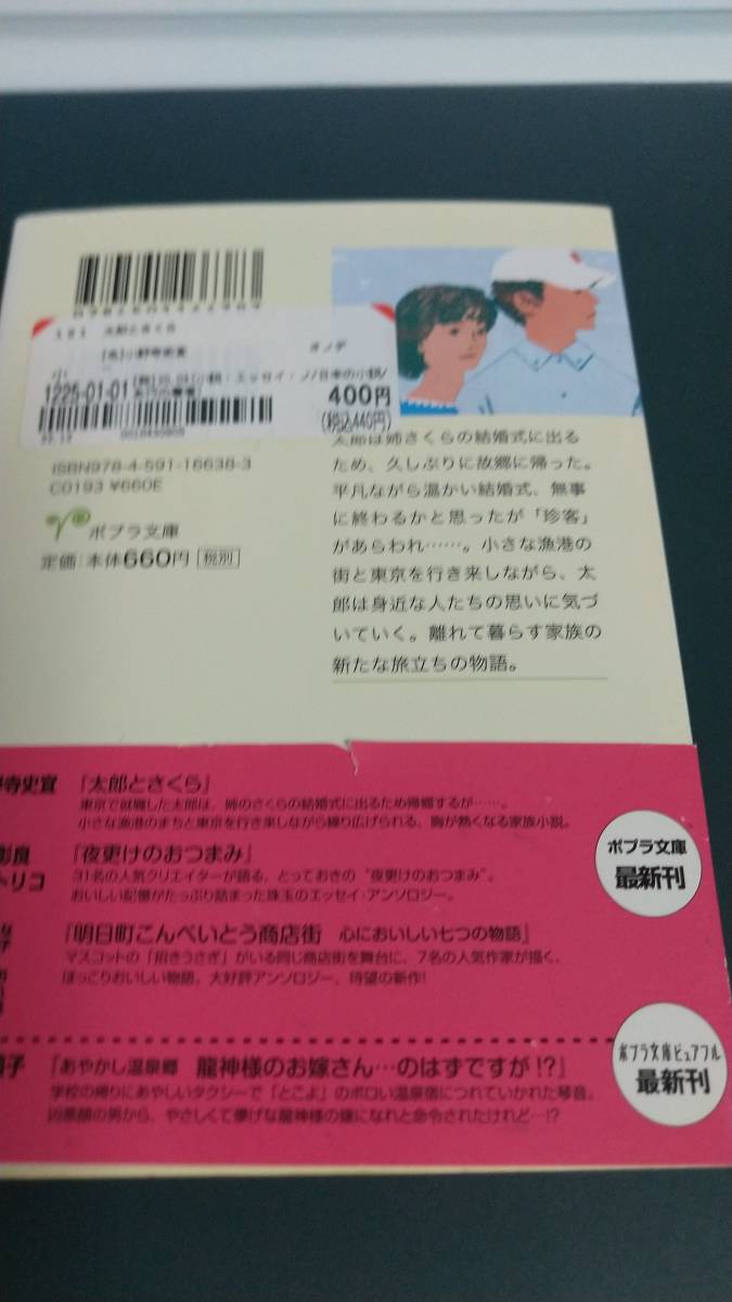 ”太郎とさくら　小野寺史宜”　ポプラ文庫_画像6