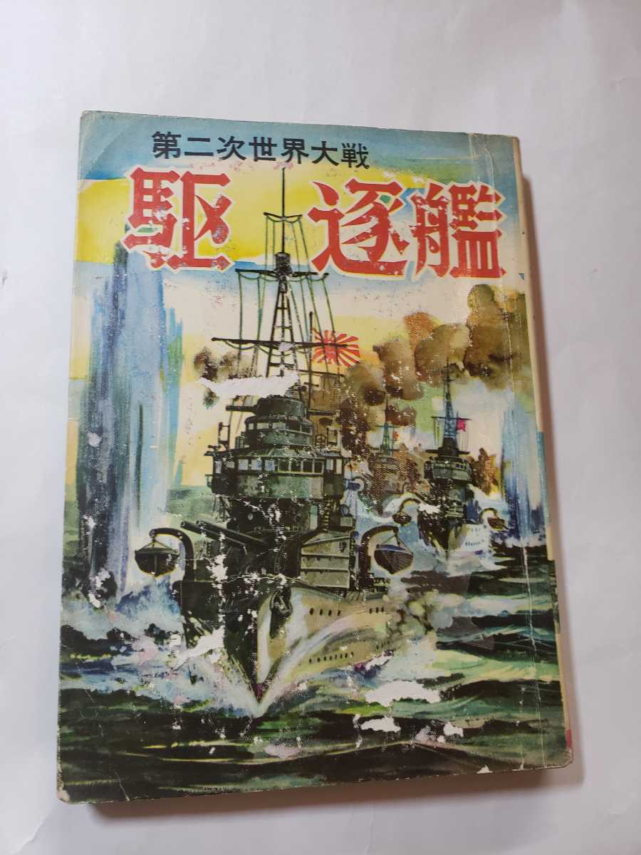 満点の 5570-6 貸本漫画 駆逐艦 ヒモトタロウ 文華書房 戦記