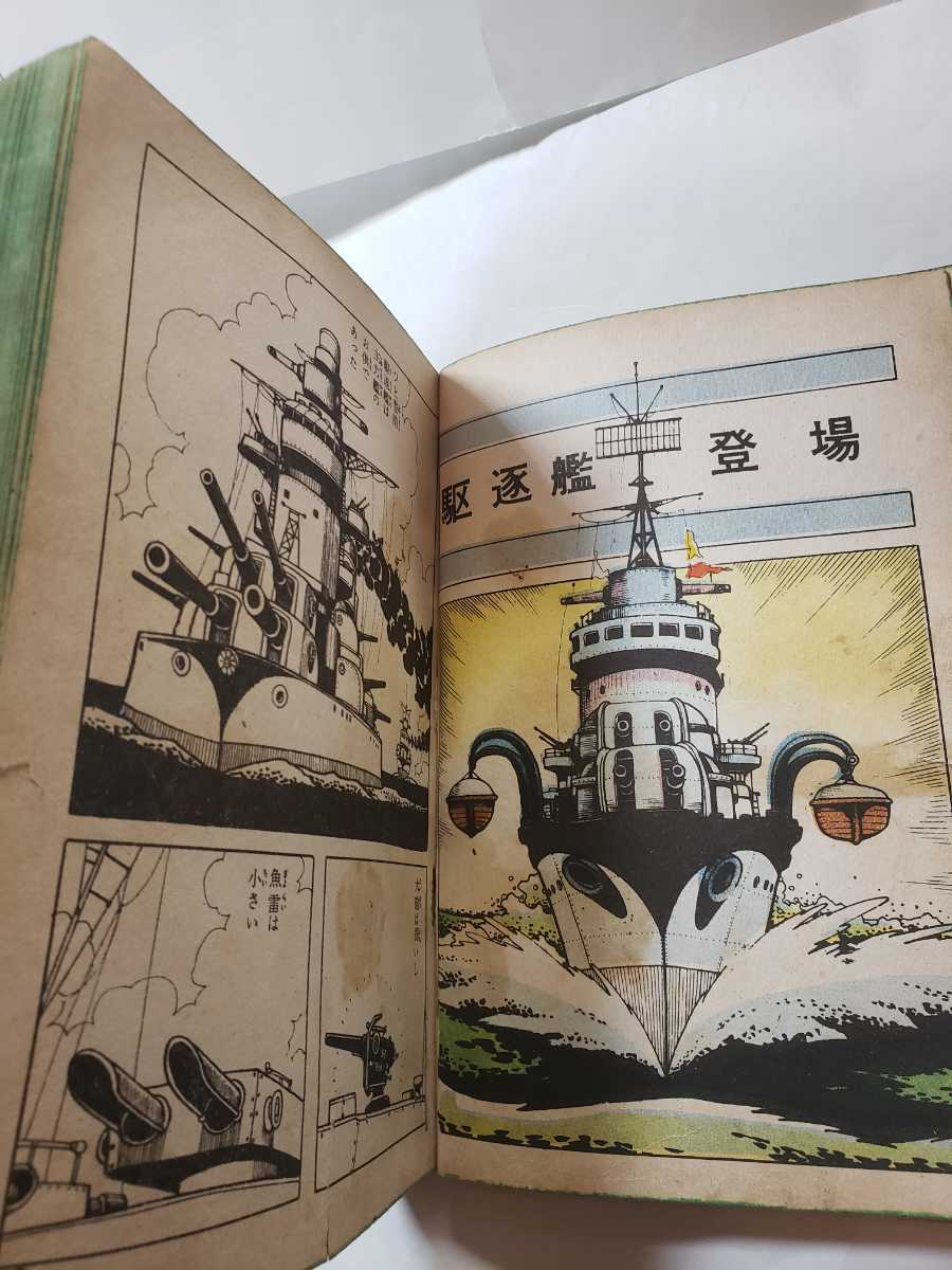 満点の 5570-6 貸本漫画 駆逐艦 ヒモトタロウ 文華書房 戦記