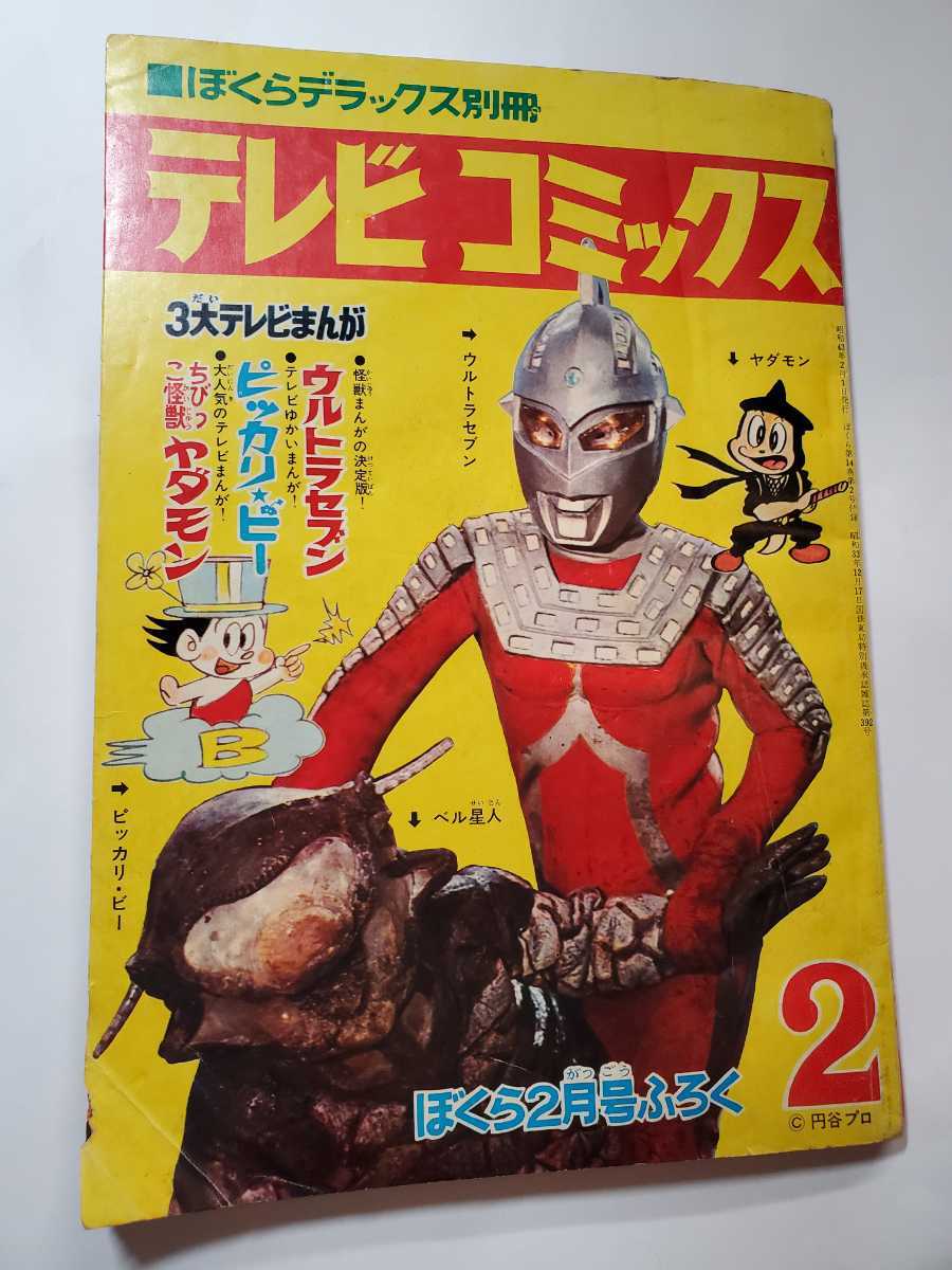 6954-3　　テレビコミックス　1968年　 ぼくら　付録 　２