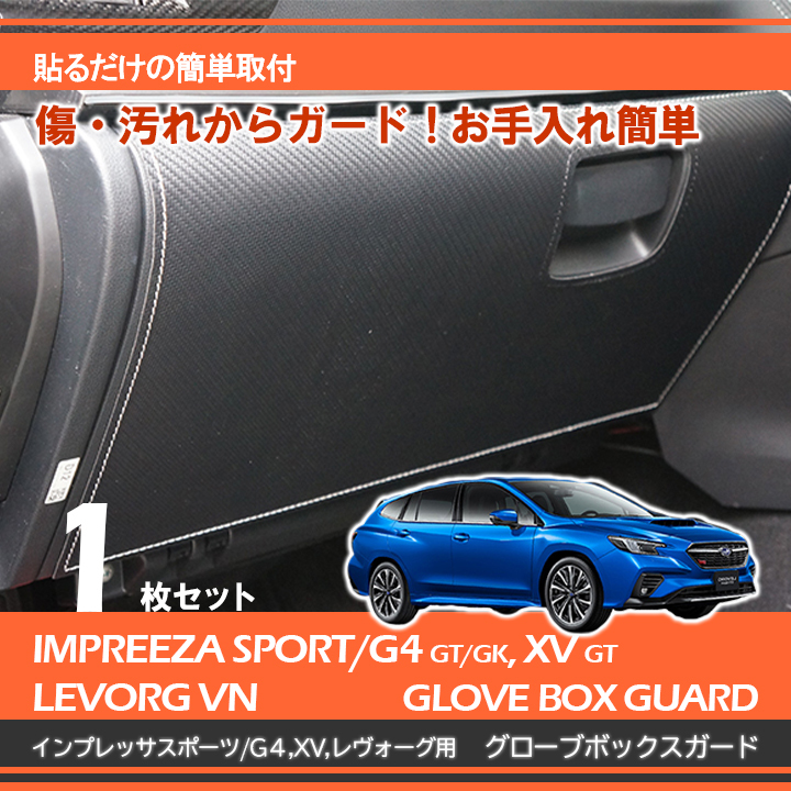 レヴォーグ vn インプレッサ スポーツ G4 GT GK XV GT スバル 専用グローブボックスキックガード レザー調 ブルー_画像1