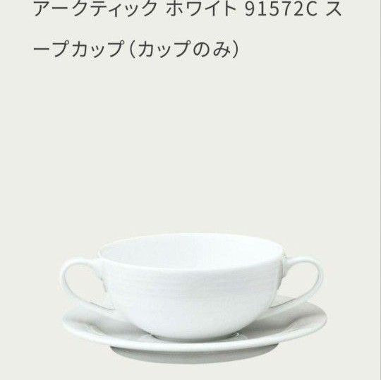 美品Noritakeアークティック ホワイト  スープ