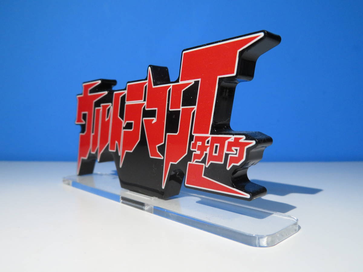  Ultraman : Logo display ( acrylic fiber made )/ Ultraman Taro 