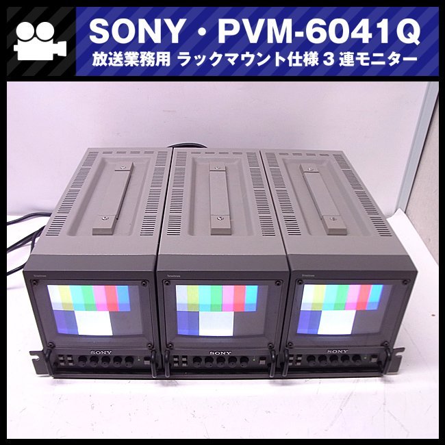 ☆SONY PVM-6041Q・ラックマウントセット/ラックマウント 3連モニター