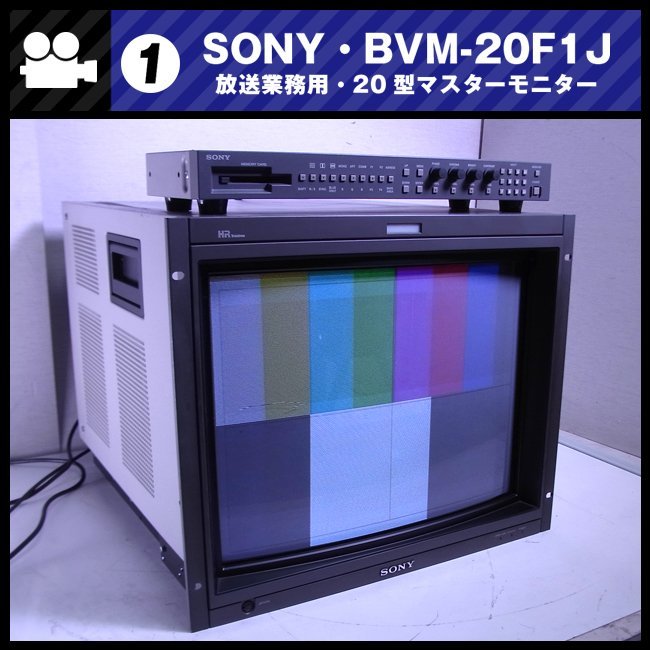 ★SONY BVM-20F1J・放送業務用 20インチカラーマスターモニター［01］