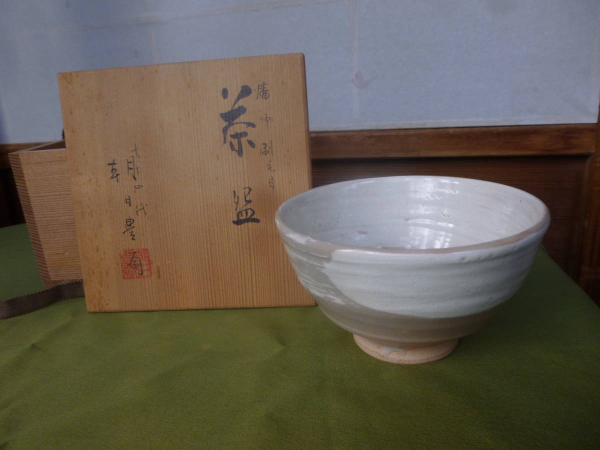朝日焼燔師刷毛目茶碗・十四代朝日豊斎(現松林猶香庵)・共箱-