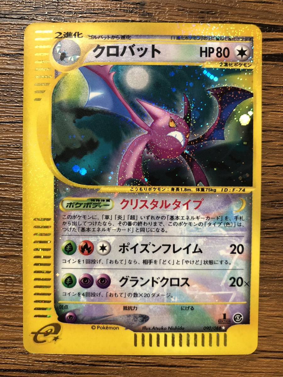 ポケモンカード e クロバット クリスタルタイプ 1ED 第5弾 神秘なる山 Mysterious Mountain Pokemon E-Series Japanese Holo Crobat