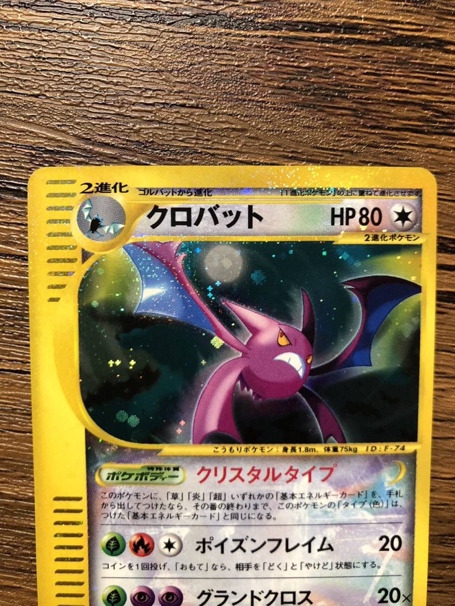 ポケモンカード e クロバット クリスタルタイプ 1ED 第5弾 神秘なる山 Mysterious Mountain Pokemon E-Series Japanese Holo Crobat_画像4