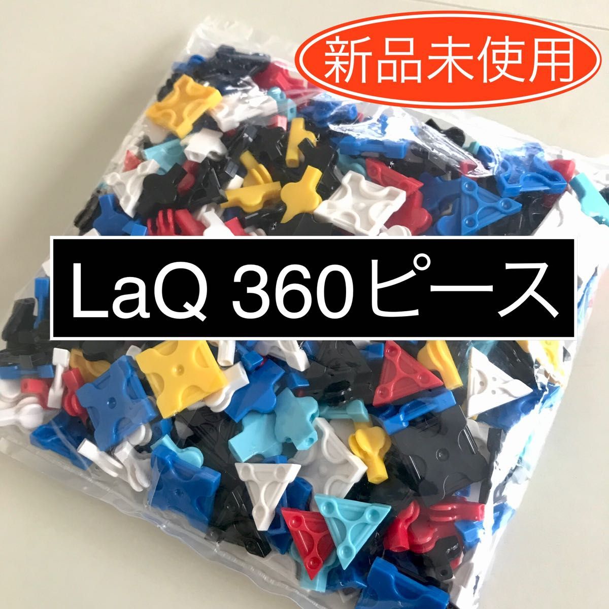 新品未使用】LaQ ラキュー 360ピース｜Yahoo!フリマ（旧PayPayフリマ）