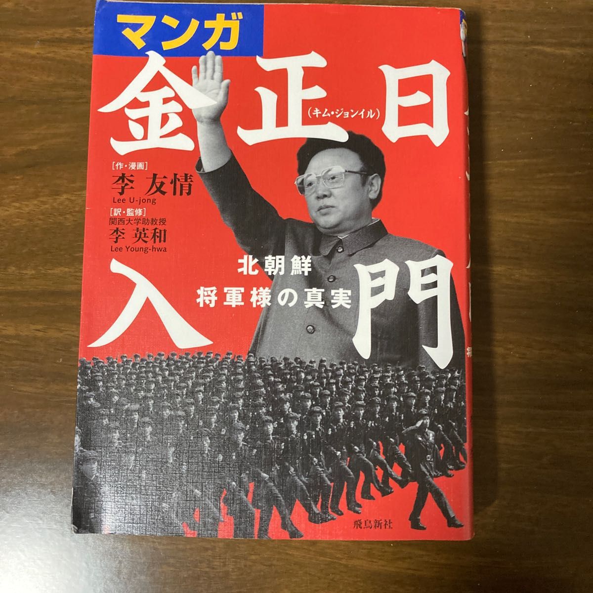 マンガ金正日入門　北朝鮮将軍様の真実 李友情／作・漫画　李英和／訳・監修