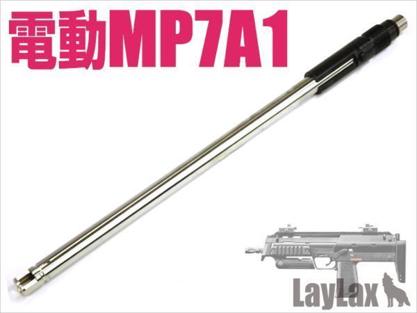 ライラクス・ナインボール　電動MP7A1コンパクトマシンガンバレルロング　215mm_画像1