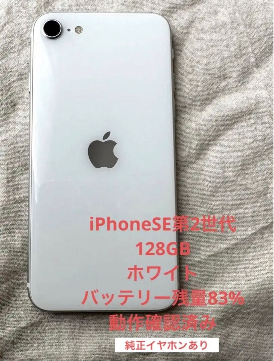 iPhone SE 第2世代 (SE2) ホワイト 128GB
