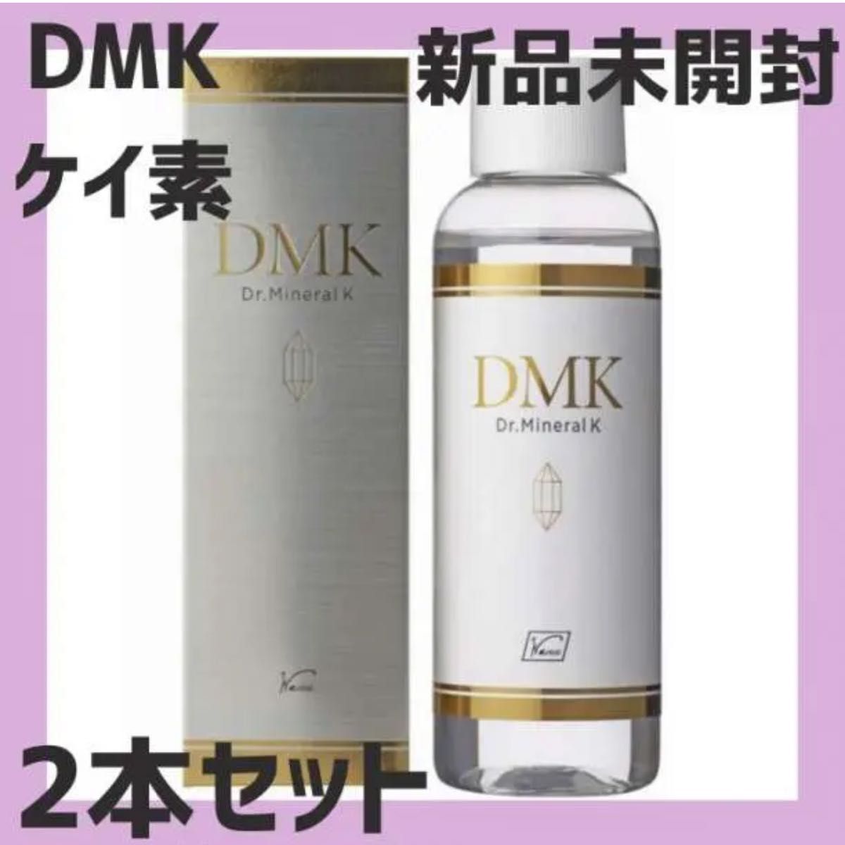 DMK 2本 新品未使用未開封　★