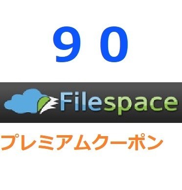 海外並行輸入正規品 Filespace公式プレミアムクーポン 90日間 入金確認