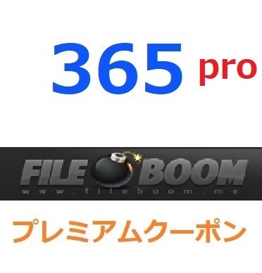 FileBoom　PRO　プレミアム公式プレミアムクーポン 365日間　入金確認後1分～24時間以内発送