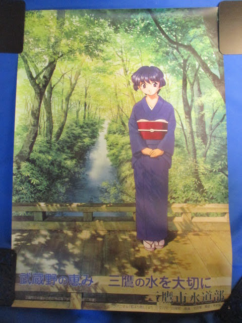 感謝価格 三鷹市水道部 藍より青し B2ポスター ヤングアニマル 武蔵野