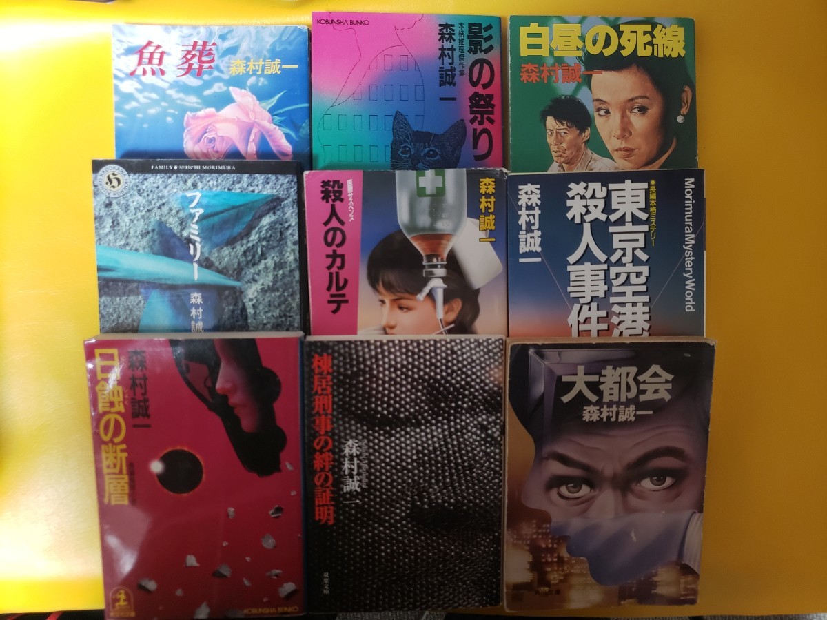 9冊セット　森村誠一(著者)　大都会 ＋魚葬＋白昼＋殺人＋ファミリー＋影の、他【管理番号BBCP本303by3】_画像1