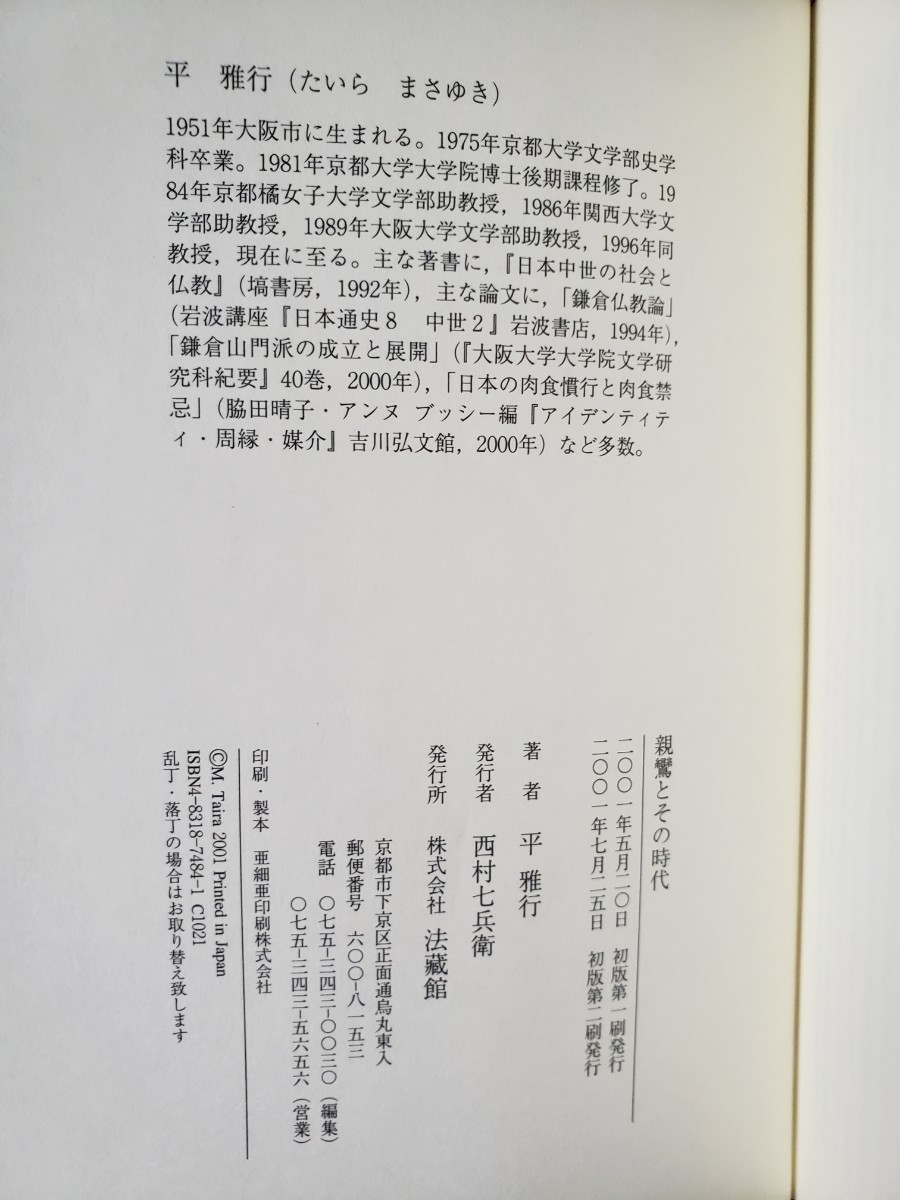 親鸞とその時代　平雅行 　法蔵館　平14【管理番号G2CP本303戸by1前】_画像2