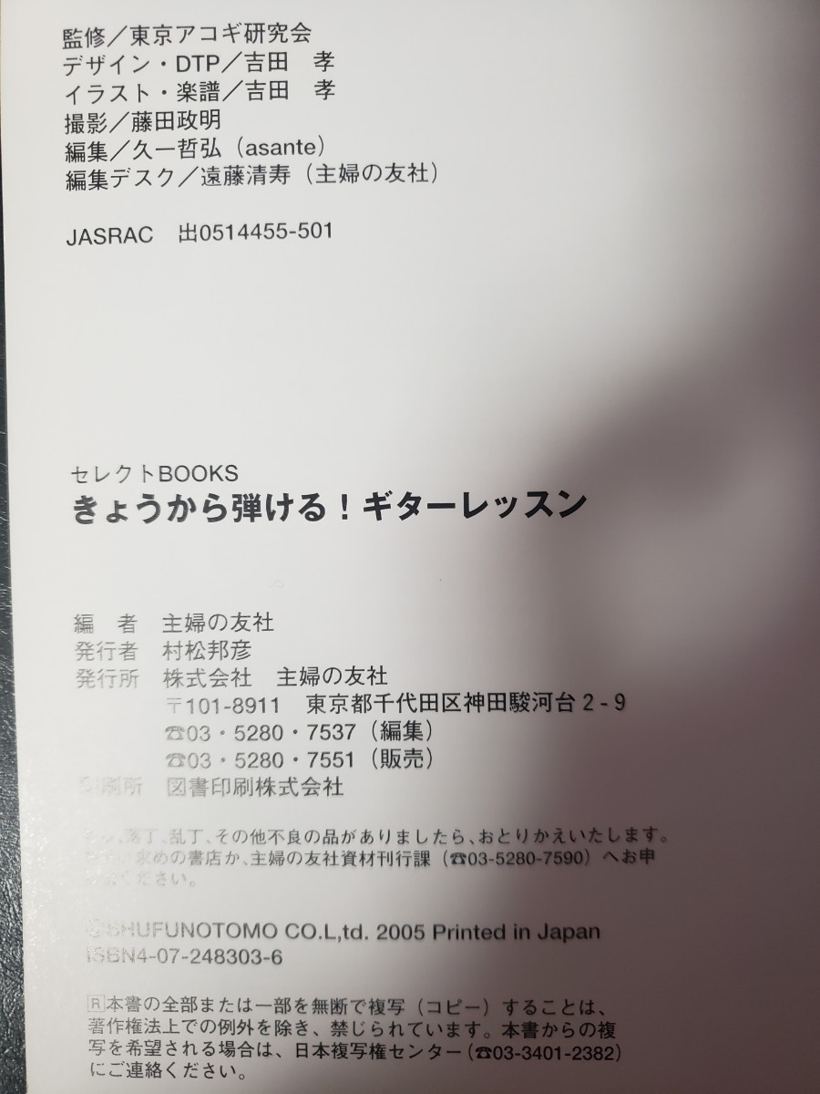 きょうから弾ける!ギターレッスン これさえ覚えればうまく見える! ■東京アコギ研究会/著■主婦の友社【管理番号by5CP本303】_画像2