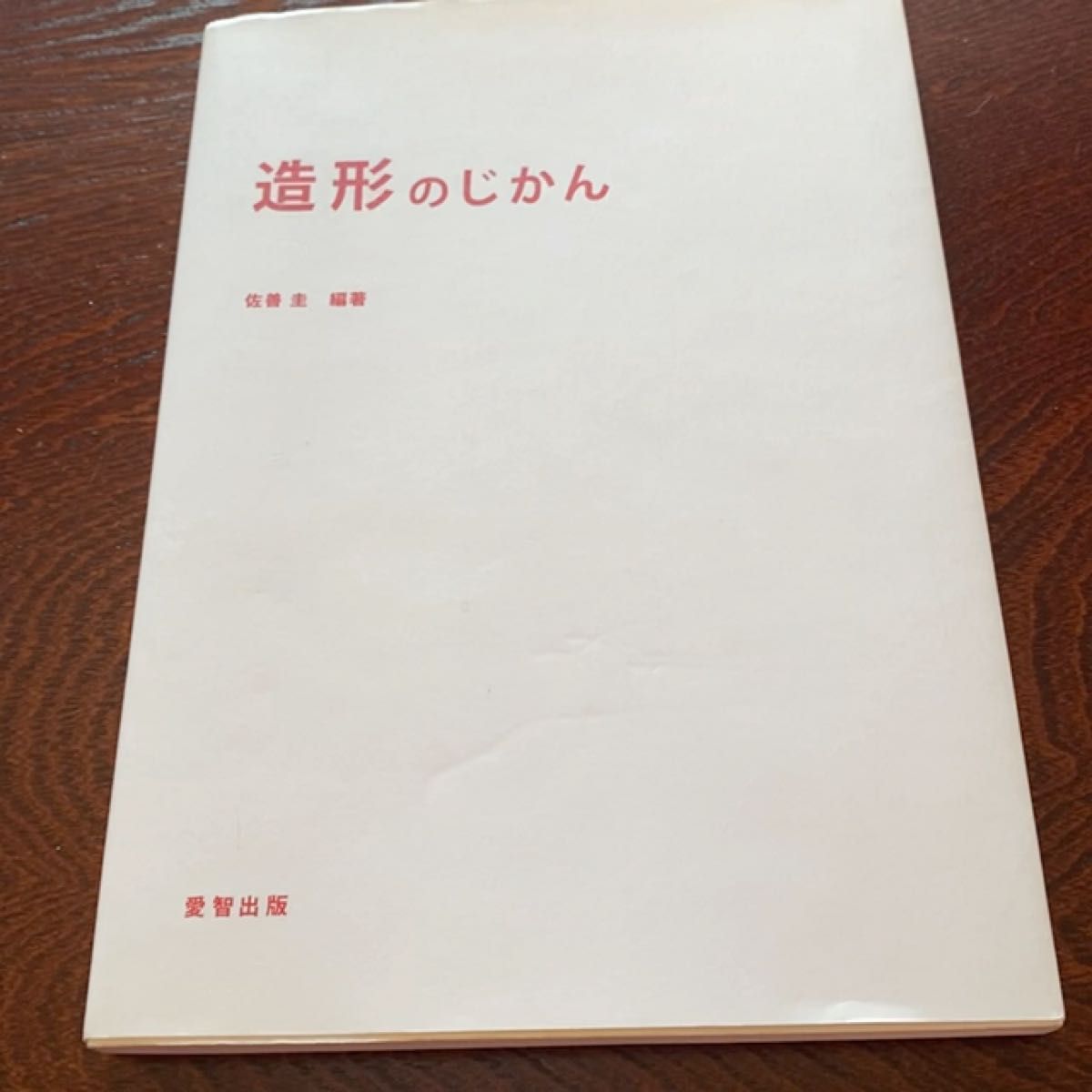 造形のじかん 佐善　圭　編著