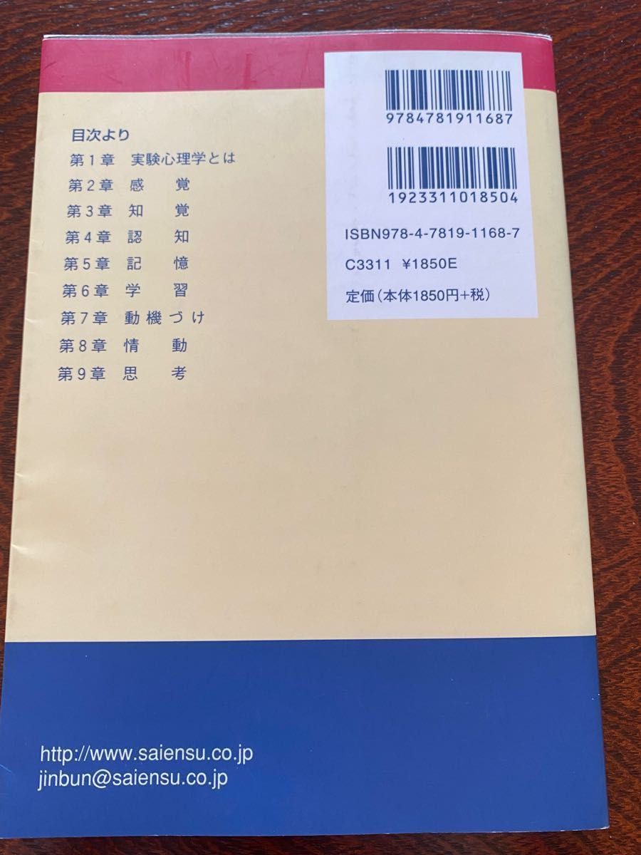 実験心理学　心と行動の科学の基礎/サイエンス社