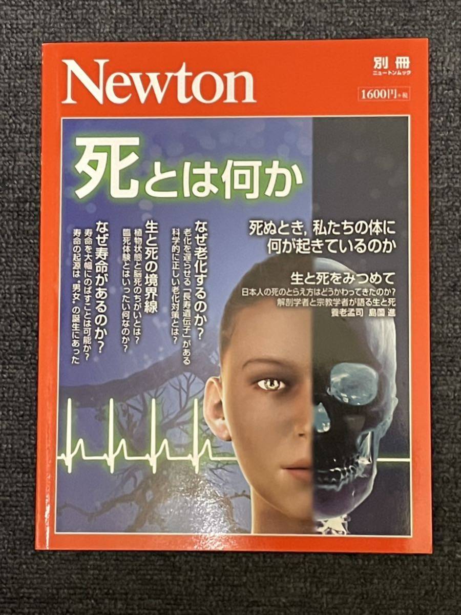 Newton ニュートン 別冊　死とは何か_画像1