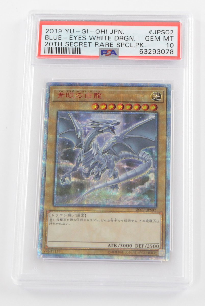 ストアでは】 【中古・現状品】遊戯王 青眼の白龍 20thシークレット
