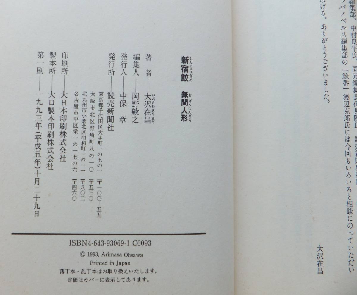 新宿鮫　無間人形　直木賞　大沢在昌　1993年初版・帯　読売新聞社_画像4