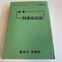 Y24.287 刑事訴訟法 実務17 警視庁 入手困難 プレミア 警察関係 警察参考 激レア 貴重品 法律 裁判 刑法 訴訟 刑事訴訟 非売品 取扱注意
