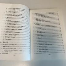 Y24.032 金融不良債権関連事犯 特別捜査幹部研修所 警察官 非売品 激レア 貴重品 法律 憲法 裁判 刑法 訴訟 押印 書込み塗り潰し跡あり_画像4