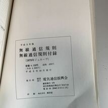 Y24.276 無線通信規則 付録 抜粋 電気通信振興会 入手困難 プレミア 警察関係 警察参考 激レア 貴重品 法律 裁判 刑法 訴訟 刑事訴訟_画像9