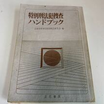 Y24.196 特別刑法犯捜査ハンドブック 立花書房 法務省 入手困難 プレミア 警察関係 警察参考 激レア 貴重品 法律 裁判 刑法 訴訟 刑事訴訟_画像1