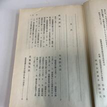 Y24.196 特別刑法犯捜査ハンドブック 立花書房 法務省 入手困難 プレミア 警察関係 警察参考 激レア 貴重品 法律 裁判 刑法 訴訟 刑事訴訟_画像3