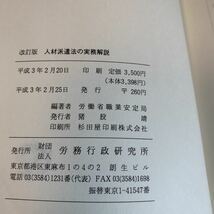 Y24.234 人材派遣法の実務解説 労務行政研究所 平成3年 入手困難 プレミア 警察関係 警察参考 激レア 貴重品 法律 裁判 刑法 訴訟 刑事訴訟_画像8